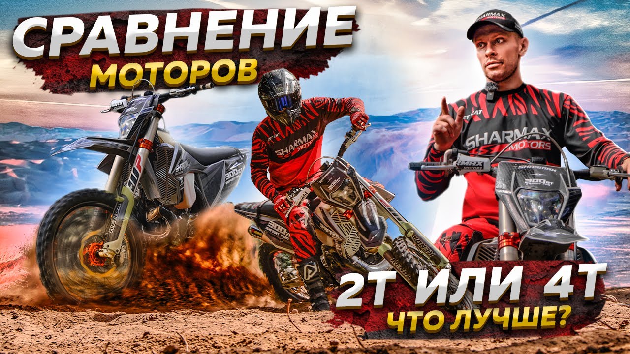 2Т ИЛИ 4Т -  ЧТО ЛУЧШЕ? СРАВНЕНИЕ МОТОРОВ ЭНДУРО МОТОЦИКЛОВ / Sharmax Motors