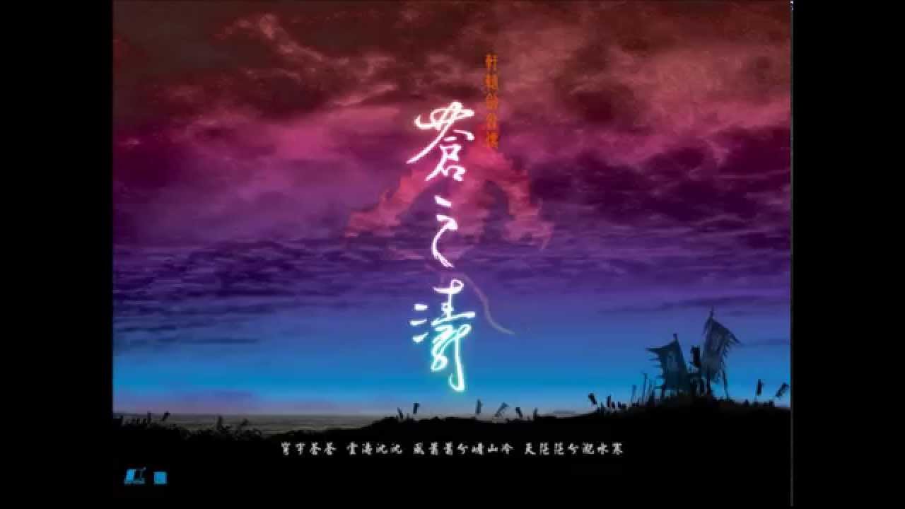軒轅劍外傳-蒼之濤 古箏配樂