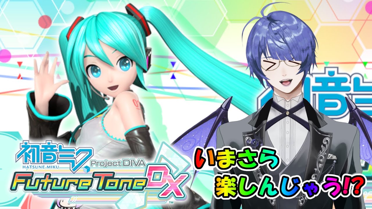 さいかわさんのゲーム配信！いまさらProject DIVAで遊ぶ！【配信No.20260112-463】