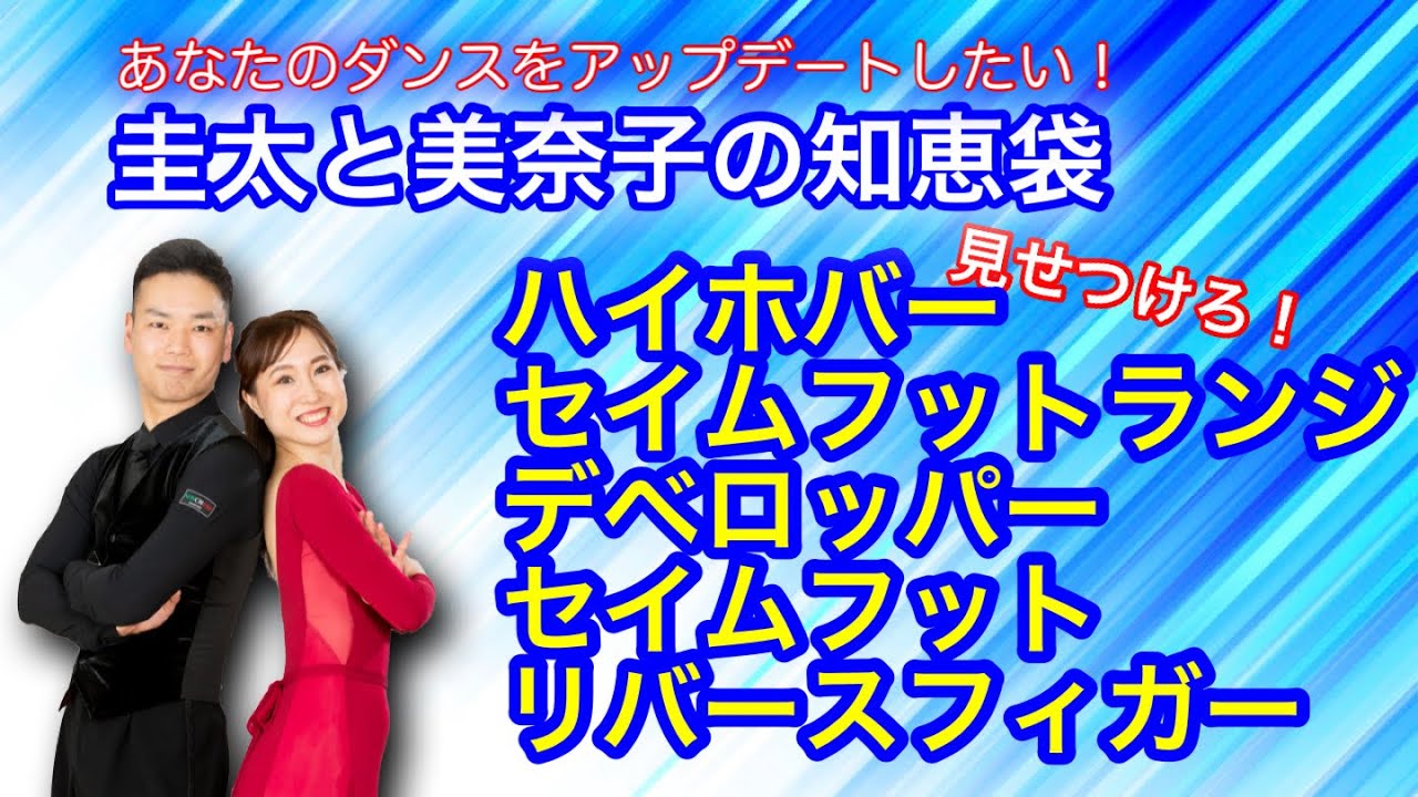 【社交ダンス】見せつけろ❗️ハイホバー・セイムフットランジ・キック 圭太と美奈子の知恵袋