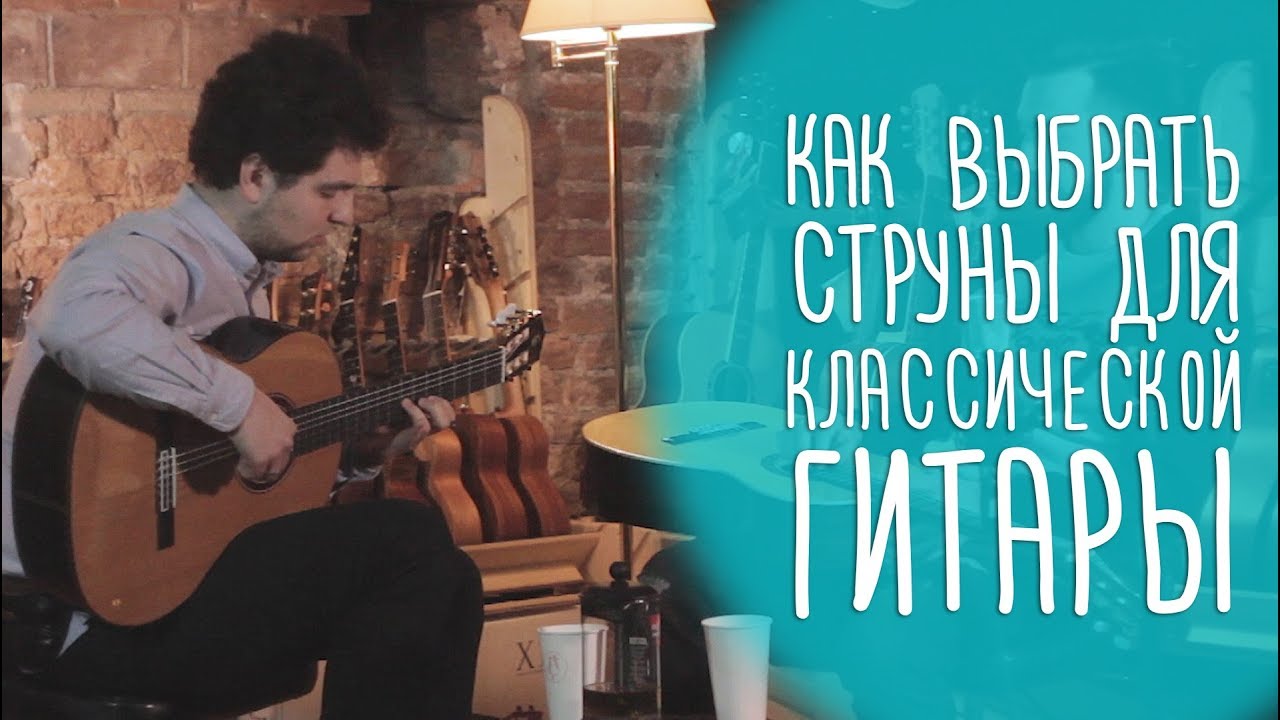 Как выбирать струны для классической гитары | GitaraClub.ru