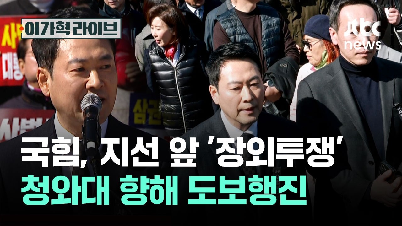 국민의힘, 지선 앞 '장외투쟁'&hellip;청와대 향해 도보행진 / JTBC 이가혁 라이브