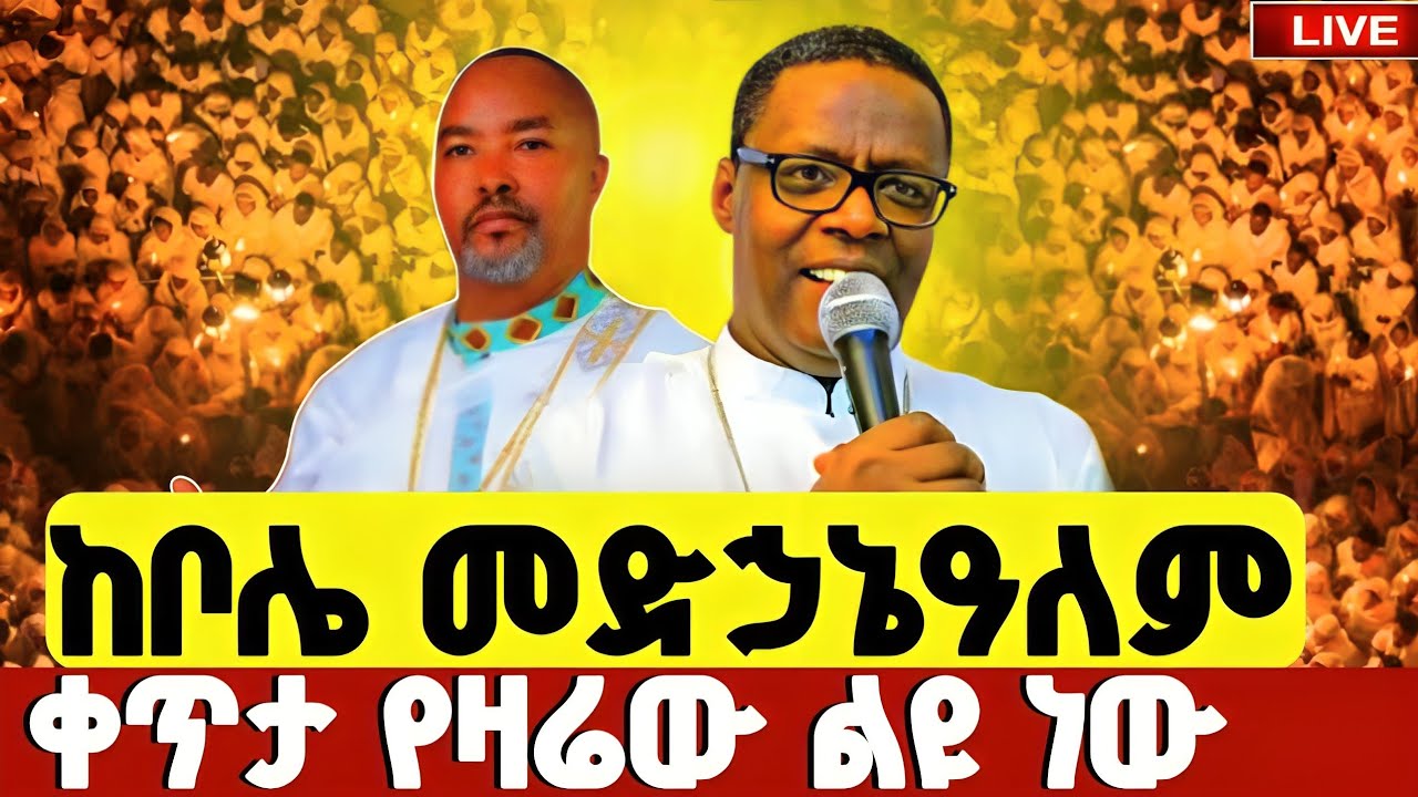 🔴#LIVE#የካቲት_27_ከቦሌ_መድኃኔዓለም❗️ምኩራብ❗️ዐቢይ ጾም_3ኛ ሳምንት#Bole#medhanealem27#