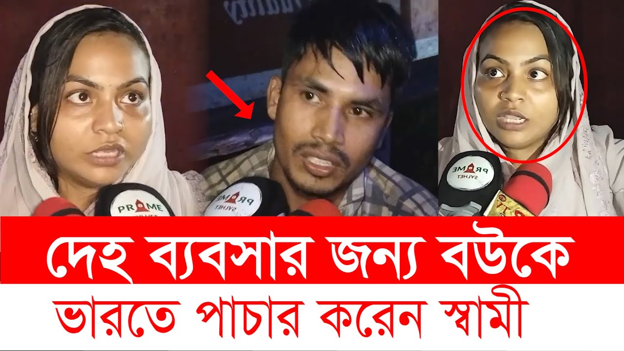 ব্যবসার জন্য বউকে ভারতে পা’চা’ র করেন স্বামী । Sylhet news । Top News BD