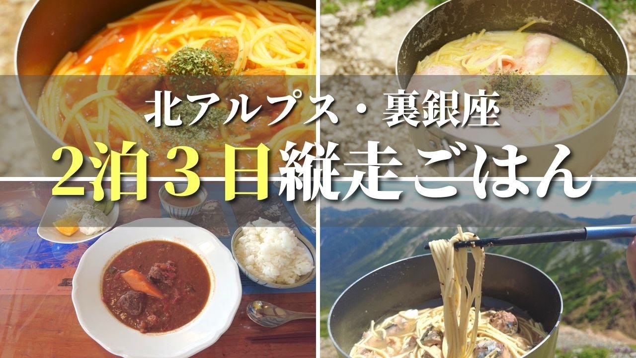 【テント泊登山】２泊３日４５ｋｍの北アルプス・裏銀座縦走で食べたもの｜山飯は？行動食は？山小屋の食事は？