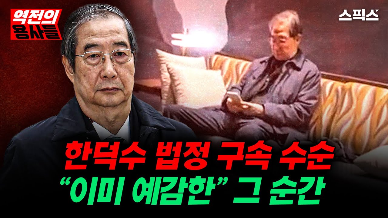 [역전의용사들] 이진관 판사, 한덕수 법정 구속 수순 “공소장 변경할 때부터…”그날의 동선_노영희 신용한 안진걸 이경