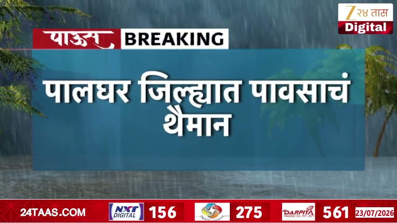 Palghar Masvan Express Toll Plaza Water Enter People Houses | पालघर जिल्ह्यात पावसाचं थैमान