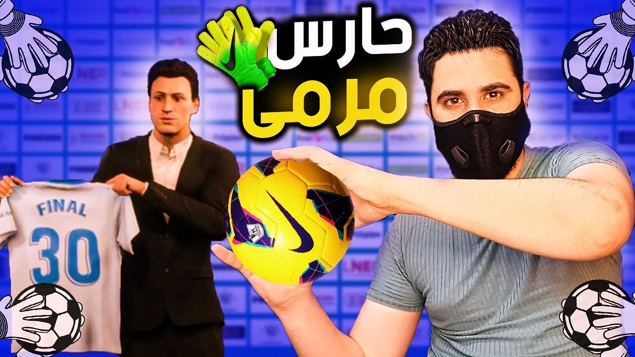 مهنة حارس مرمى || بداية مسيرتي كحارس مرمى و الطريق للكرة الذهبية 🔥 فيفا 22 FIFA