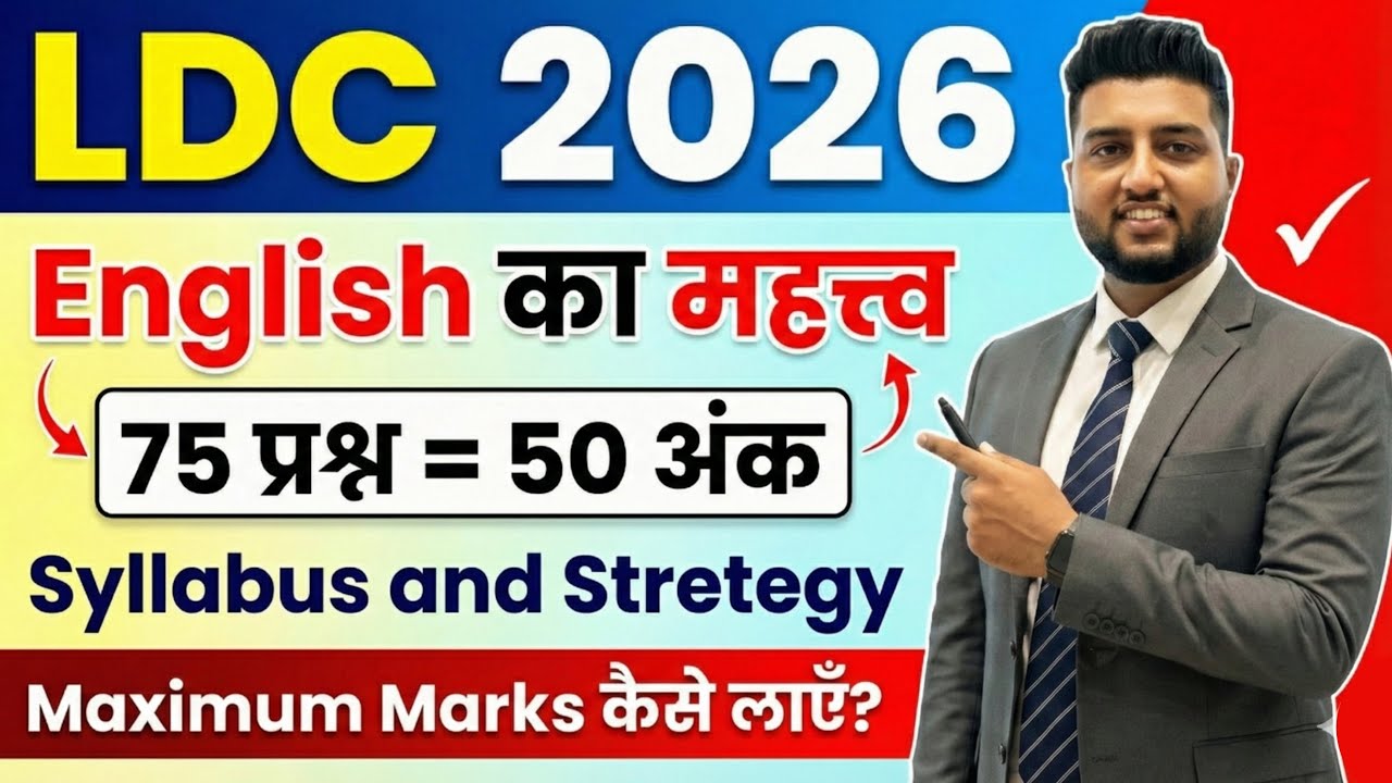 RSSB LDC 2026 में ENGLISH में 75/75 प्रश्न कैसे सही करें। जानिए शिवम सर से। 