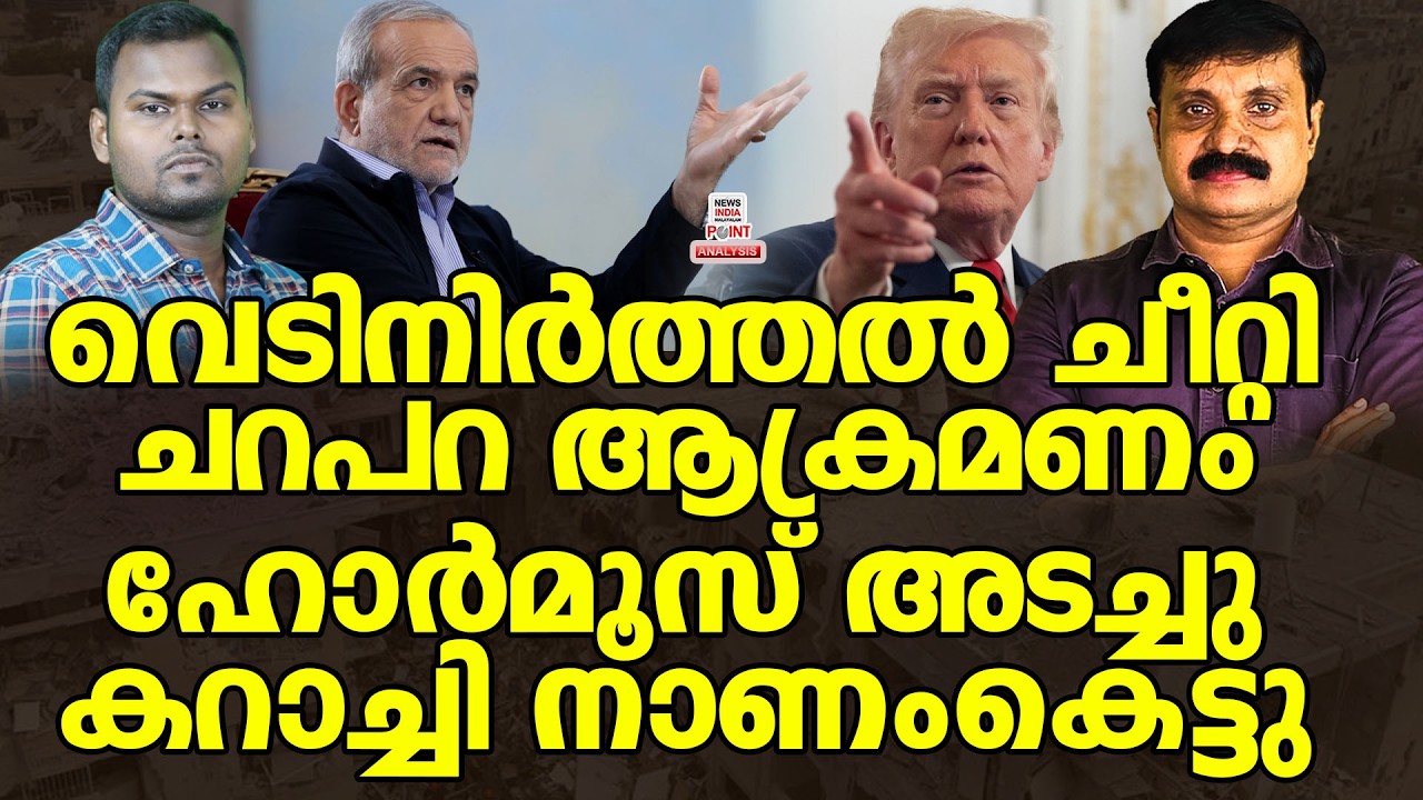 വീണ്ടും ഇറങ്ങി ട്രംപ്| Political Analysis|Debate Malayalam| NEWS INDIA MALAYALAM POINT