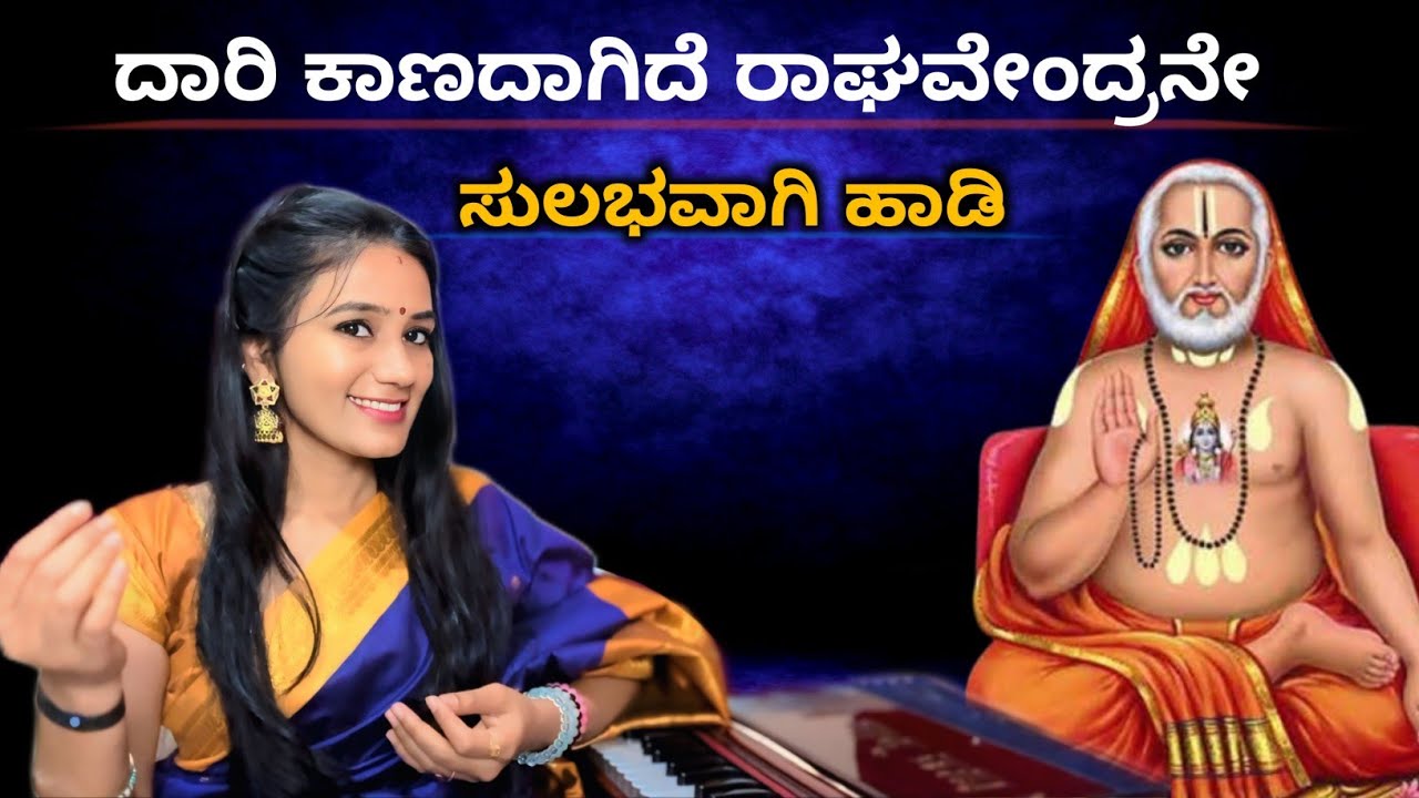 ದಾರಿ ಕಾಣದಾಗಿದೆ ರಾಘವೇಂದ್ರನೆ ಹಾಡುವುದು ಹೇಗೆ ? | ಸಂಗೀತ ಮನೆ | Soumya Manjunath