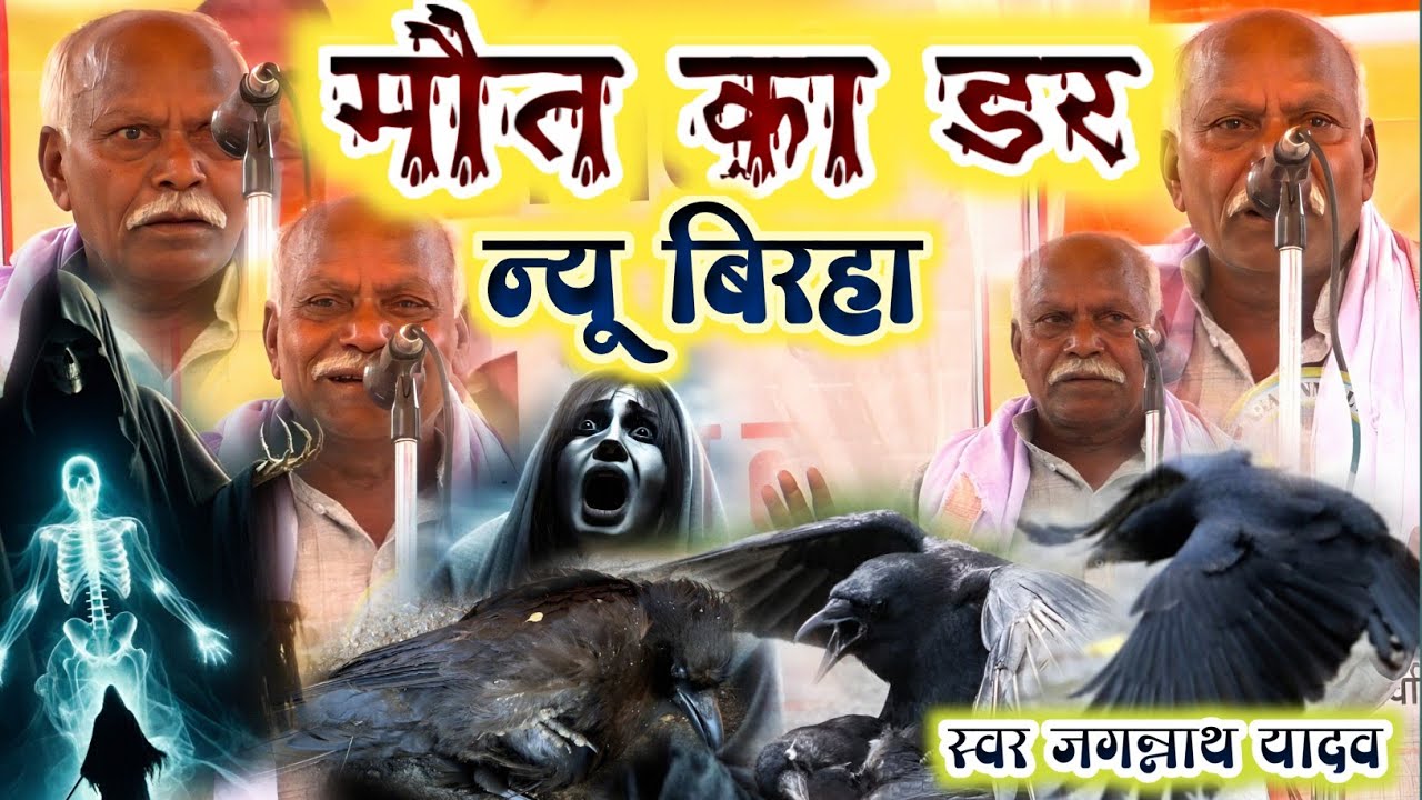 आ गया हैदर अली जुगुनू के जमाने के 85 वर्षीय दादा जगन्नाथ यादव का नया बिरहा - मौत का डर - Birha 2025