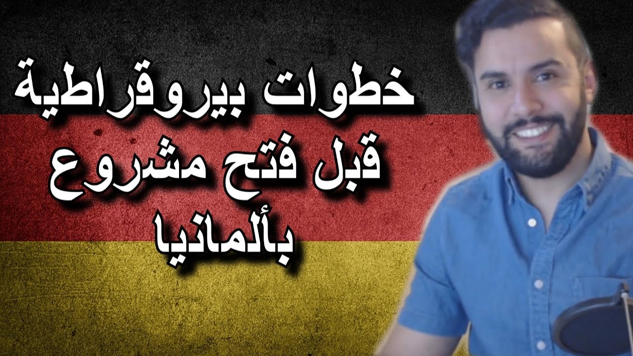 مهم جدا لمن يفكر بفتح مشروع بألمانيا أهم الخطوات قبل البداية بالمشروع و كسب المال