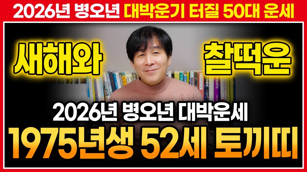 🖊️2026년 병오년 1975년생 토끼띠운세🖊️ 대박터질 을묘생 52세 토끼띠분들 필수시청