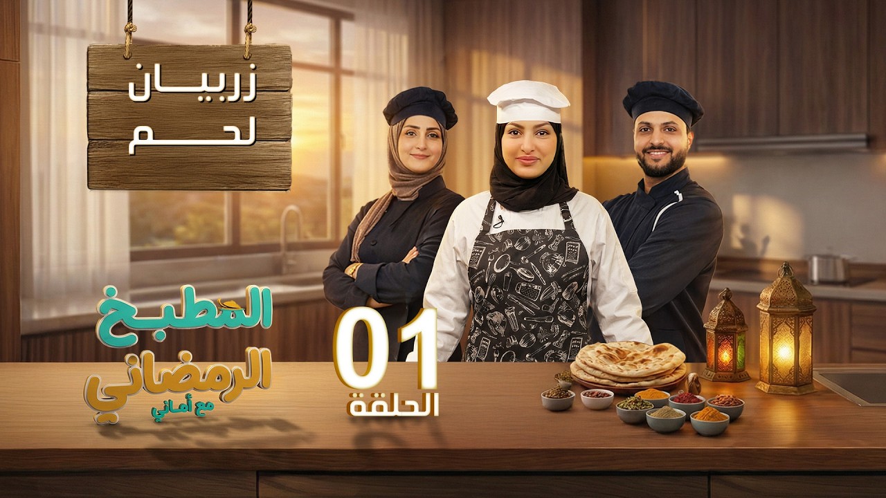 المطبخ الرمضاني مع اماني | الحلقة 01 - زربيان لحم | الشيف حفظ الله العثماني