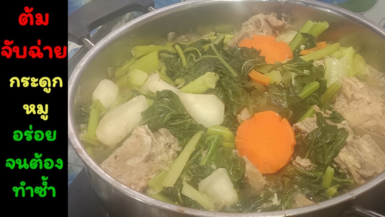 ต้มจับฉ่าย อร่อยจนต้องทำซ้ำ🌶️🧄🥕#fc #food #cooking #อาหาร #อร่อย #มนต์โอมชาแนล #ป้าแต๋นชาแนล