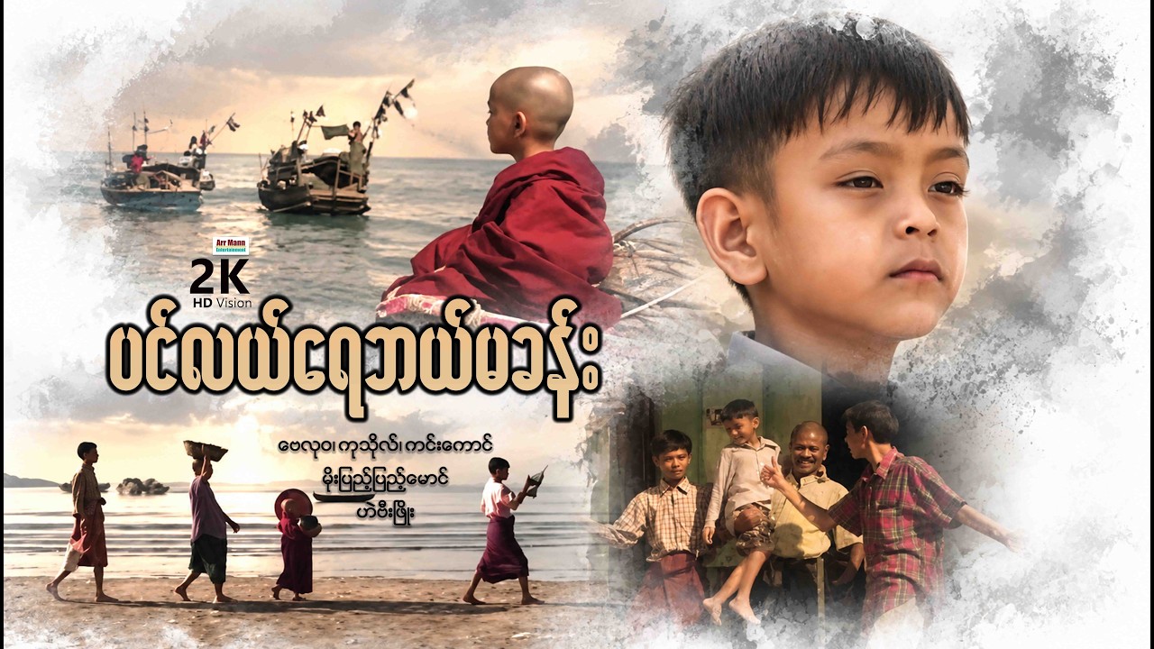 ပင်လယ်ရေဘယ်မခန်း | ArrMannEntertainment | Myanmardramamovies |