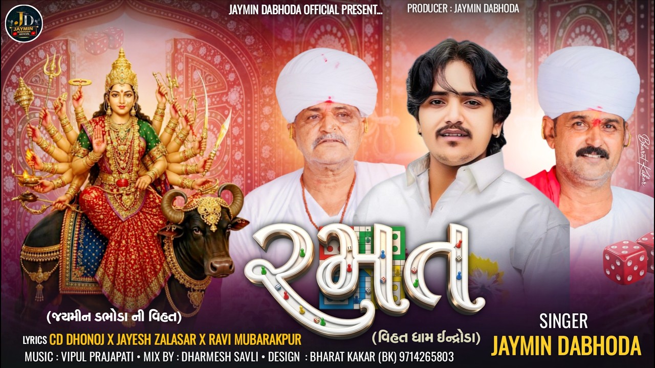 Ramat | રમત | Jaymin Dabhoda | Vihat Maa Song | Vihat Meldi Song | Devotional Song | #vihatmeldi #dj
