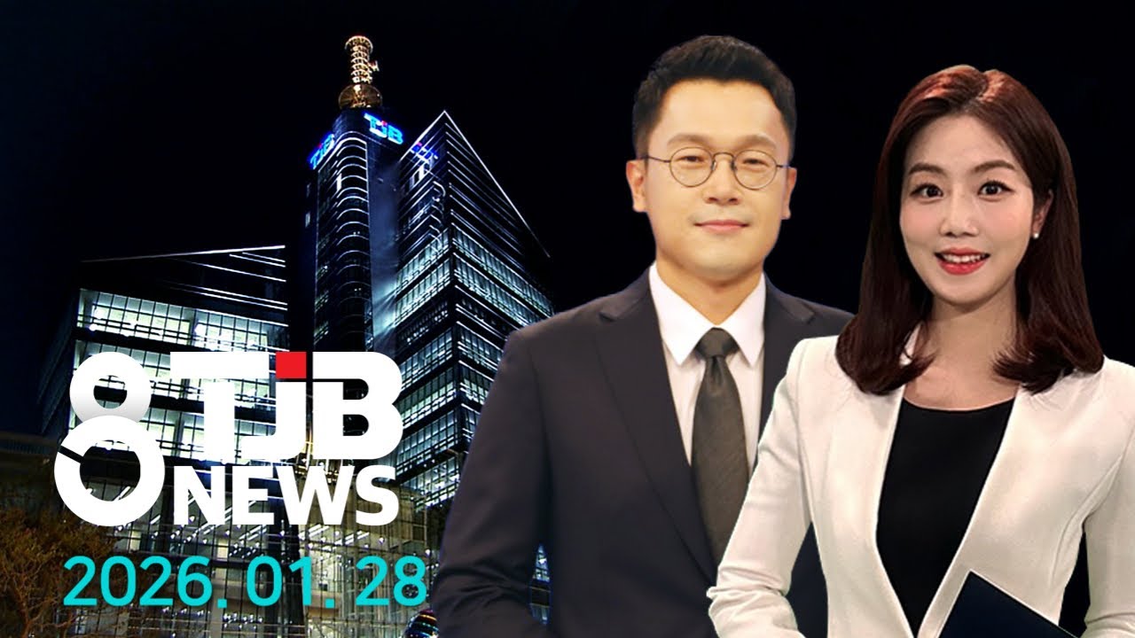 TJB 8 뉴스 다시보기 20260128｜ TJB 대전·세종·충남뉴스