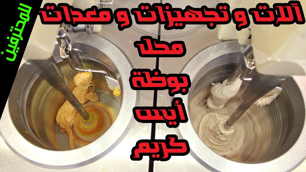تجهيزات محل ايس كريم ◄ آلات و تجهيزات و معدات محل ايس كريم احترافي من طقطق لسلام عليكم