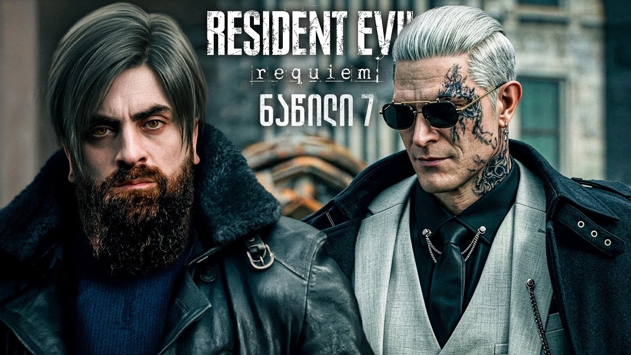 ლეონნ ვიკიი esident Evil Requiem ნაწილი 7