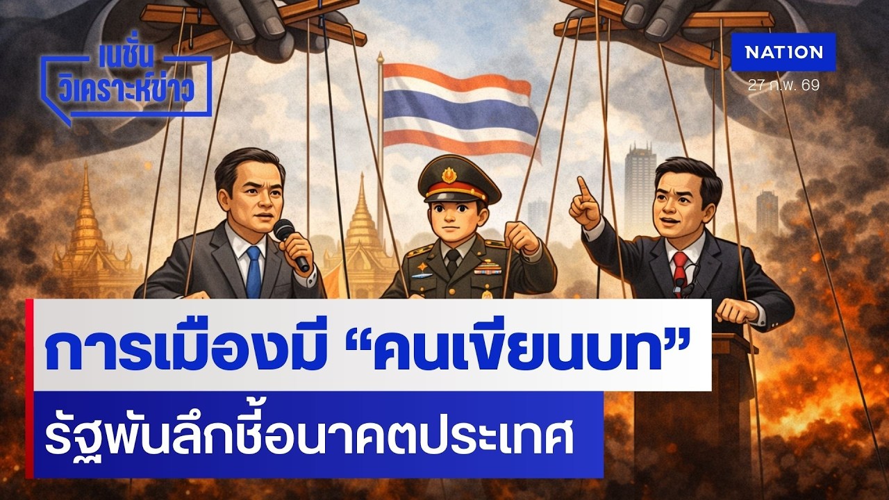 การเมืองมี “คนเขียนบท” รัฐพันลึกชี้อนาคตประเทศ | เนชั่นวิเคราะห์ข่าว | NationTV22