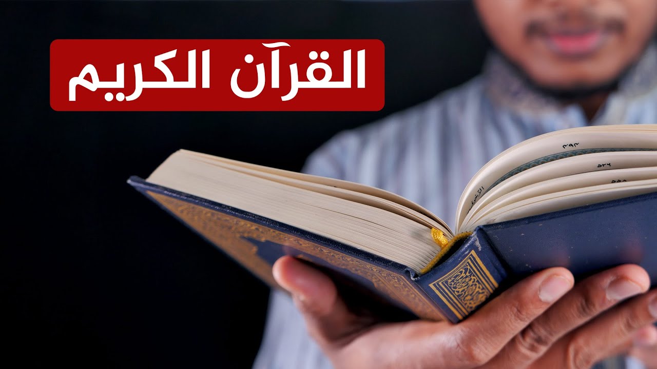 استفتحوا 🔴القرآن الكريم