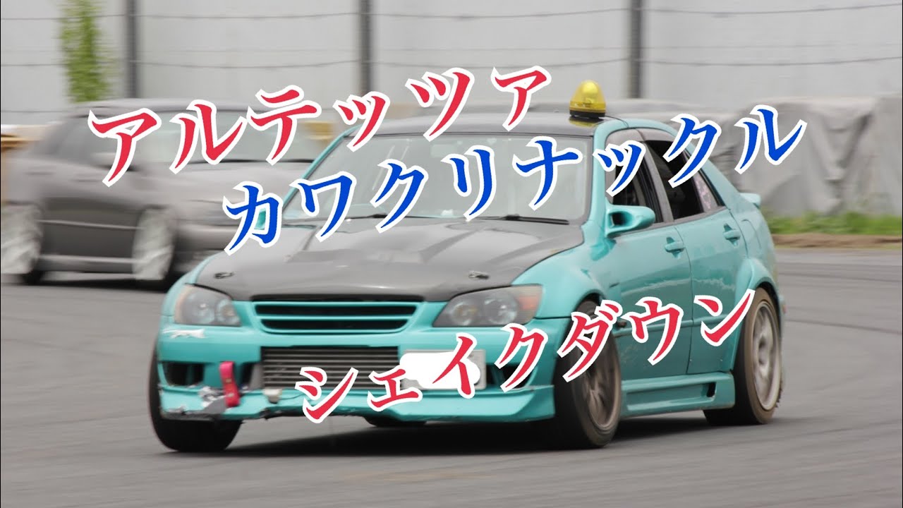 #アルテッツァ　アルテッツァ　カワクリナックルシェイクダウン