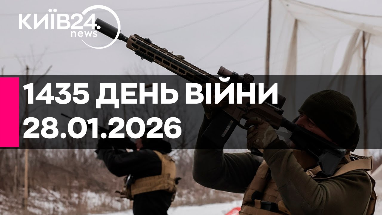 🔴1435 ДЕНЬ ВІЙНИ - 28.01.2026 - прямий ефір КИЇВ24