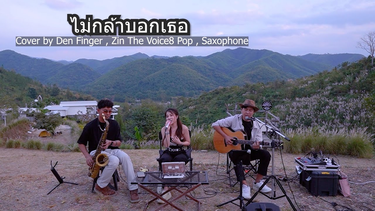 ไม่กล้าบอกเธอ - โจ & ก้อง Cover by  Den Finger , Zin The Voice8 ,Pop Saxophone