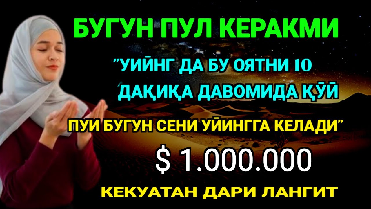 Фақат 5 дақиқа ❗тингланг,бугун сизга пул келади-иншооллоҳ