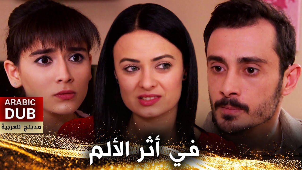 في أثر الألم - فيلم تركي مدبلج للعربية