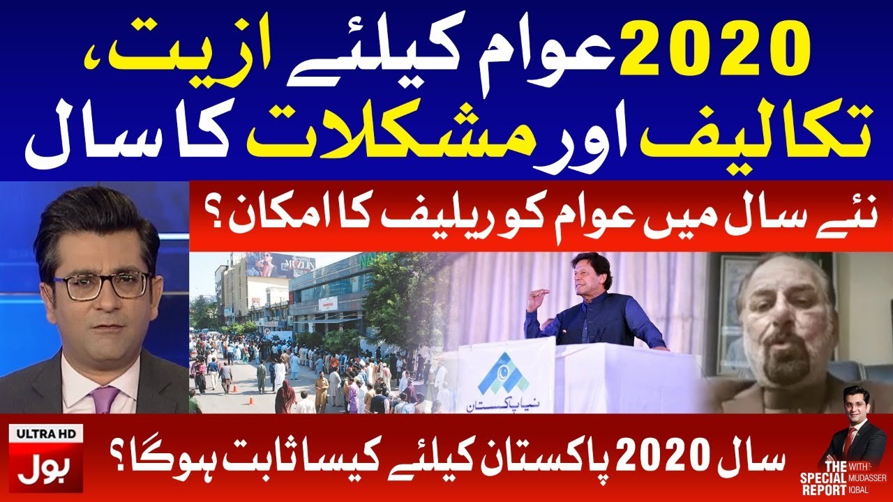 The 2020 year of economic development for Pakistan | The Special Report