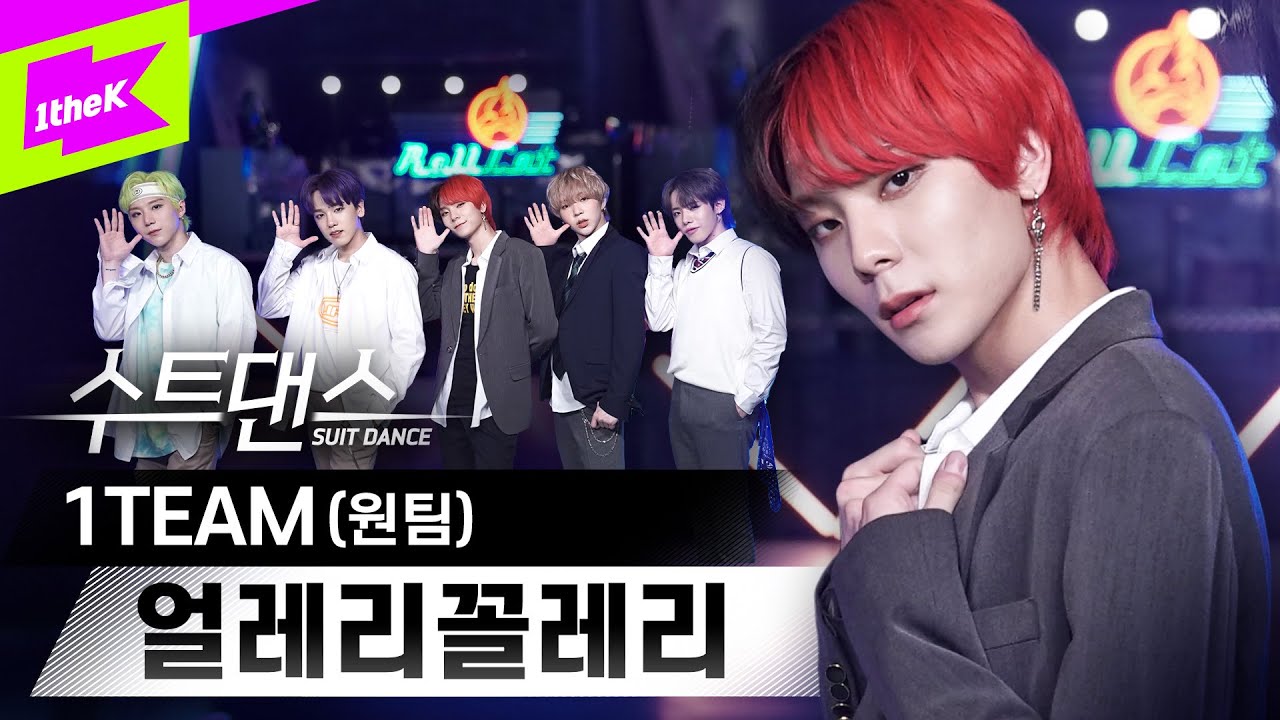 최고의 수트는 모다? 얼레리 꼴레리😜 수트댄스 최초 교복입은 원팀 | 1TEAM_ULLAELI KKOLLAELI | Suit Dance | 수트댄스