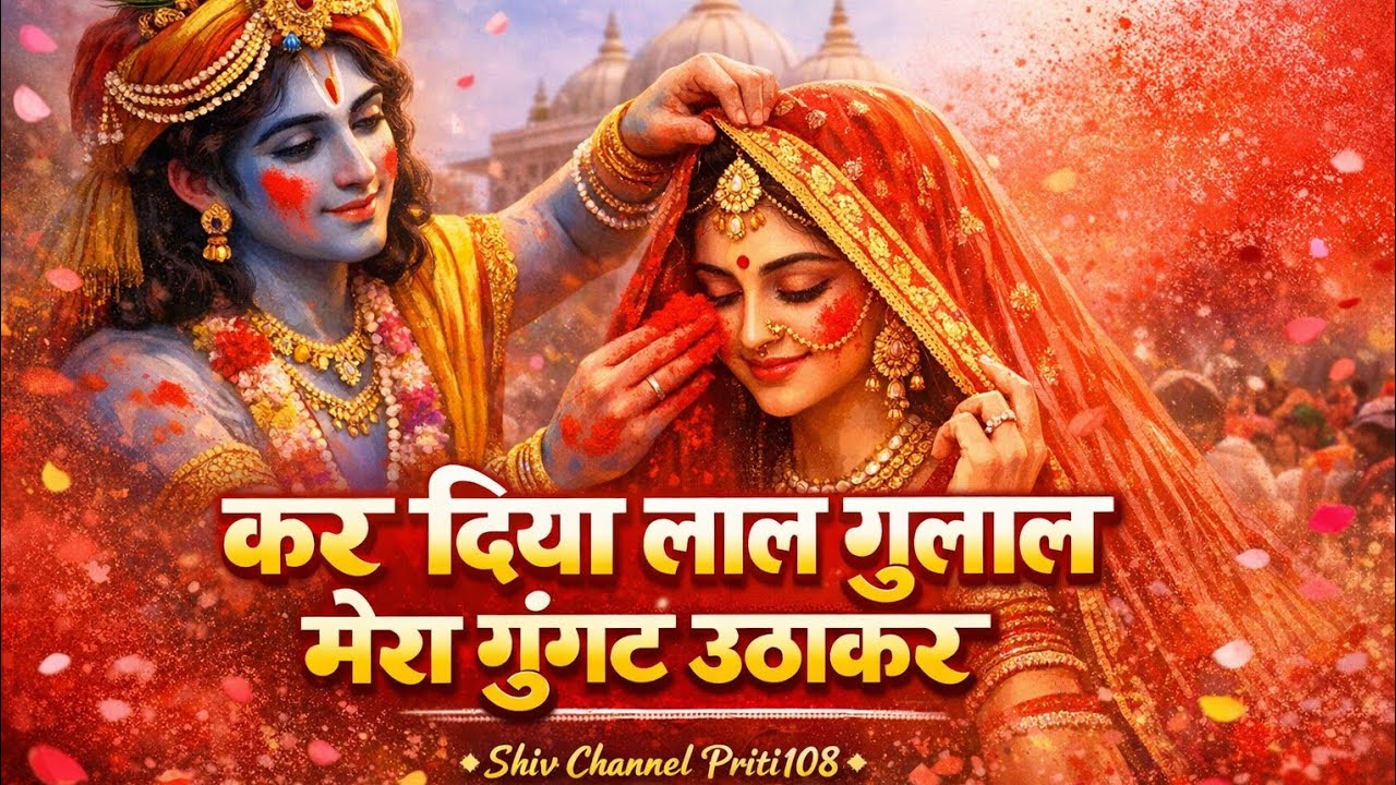 कर दिया लाल गुलाल 😍 मेरा घूंघट उठाकर | ब्रज की मस्त होली घूंघट उठाकर कर दिया लाल गुलाल | RadhaKrishn