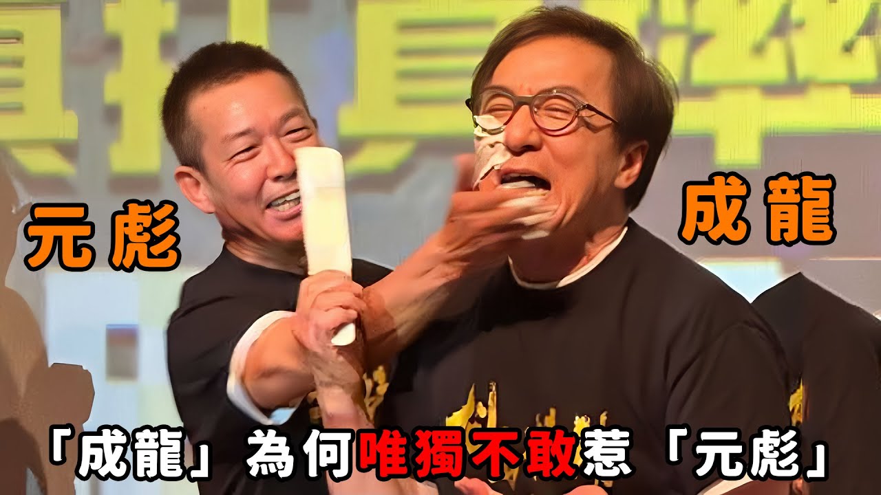 70歲成龍被元彪砸蛋糕，不怒反笑還誇他砸的好，成龍為何唯獨不敢&ldquo;惹&rdquo;元彪？