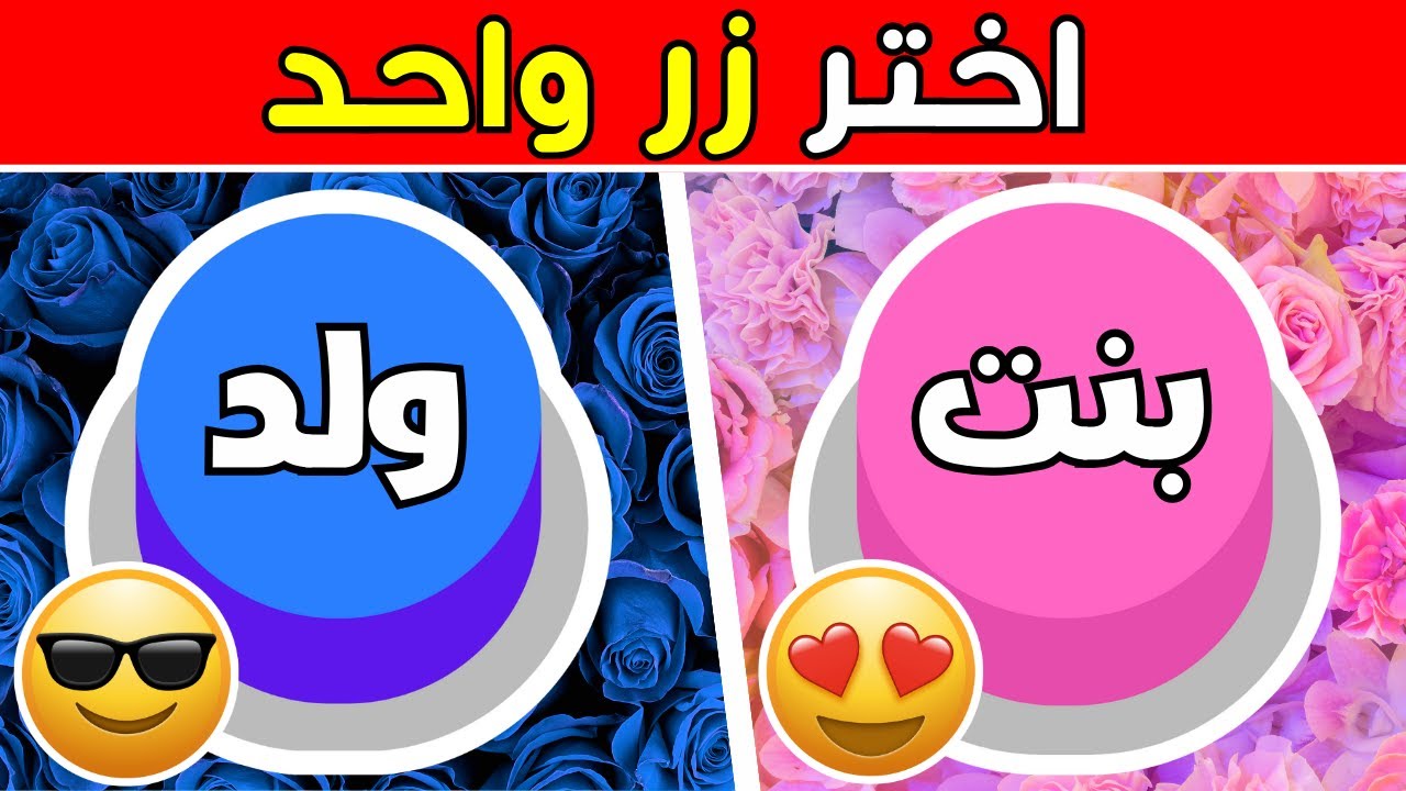 اختر زر واحد فقط! ولد او بنت 💙💗| اختبر حظك 🎉 | Trivia Arabia