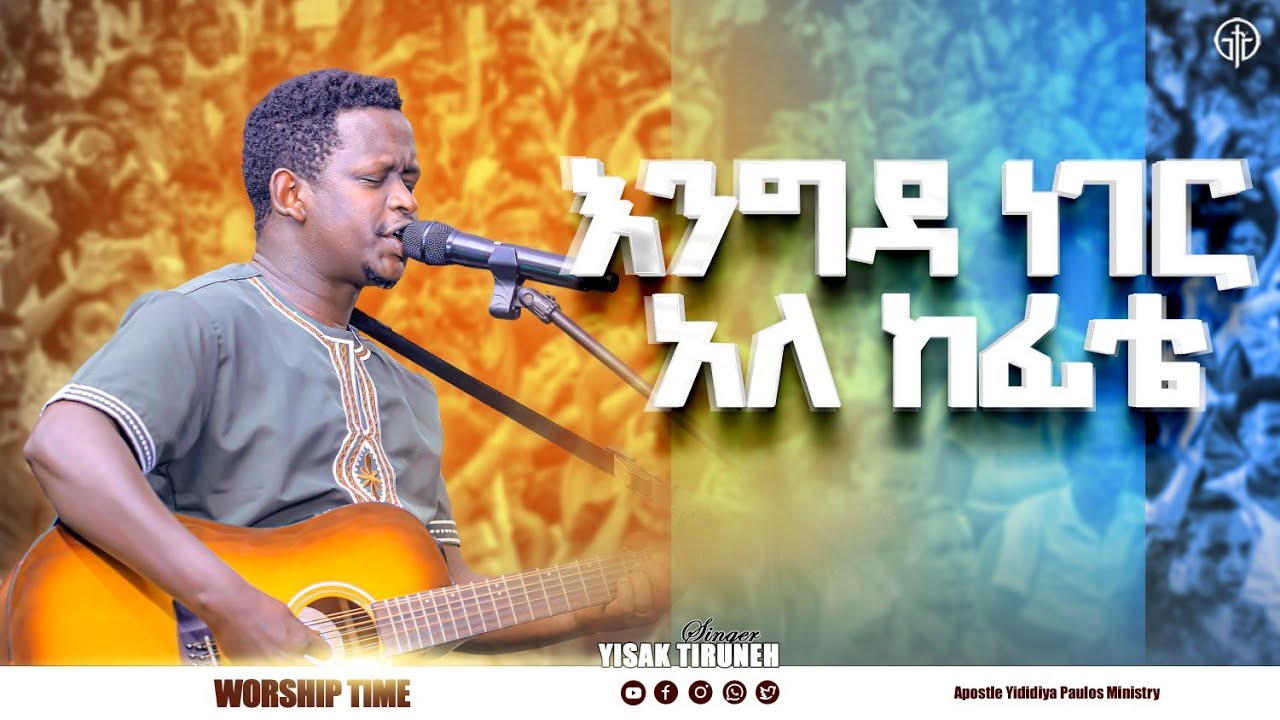 (1063)እንግዳ ነገር አለ ከፊቴ //ዘማሪ ይሳቅ ጥሩነህ// Live Worship// Apostle yididiya paulos