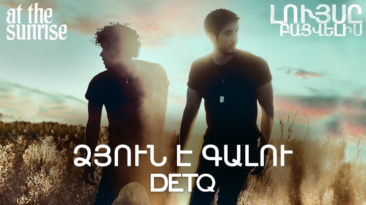 ԴԵՏՔ - ՁՅՈՒՆ Է ԳԱԼՈՒ | DETQ -  DZYUN E GALU (At The Sunrise new album 2021)