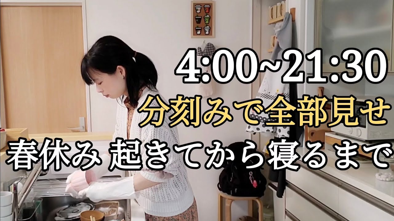 【１日ルーティン】40代専業主婦Vlog/春休みの１日/分刻みルーティン/無印良品/たべっ子ブラウニー