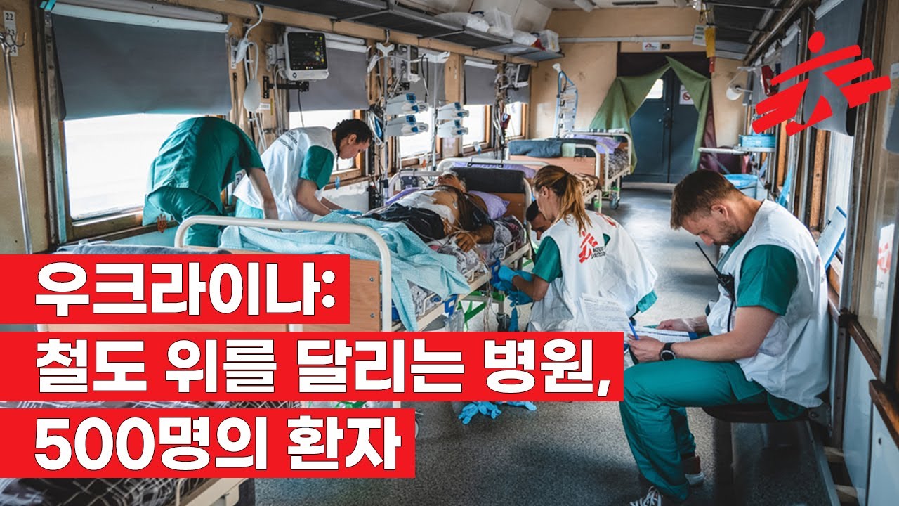[우크라이나 전쟁 발발 100일] 국경없는의사회는 의료 대피 기차로 환자를 이송하고 있습니다