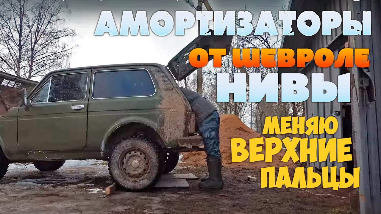 Меняю ВЕРХНИЕ болты задних амортизаторов на Ниве.