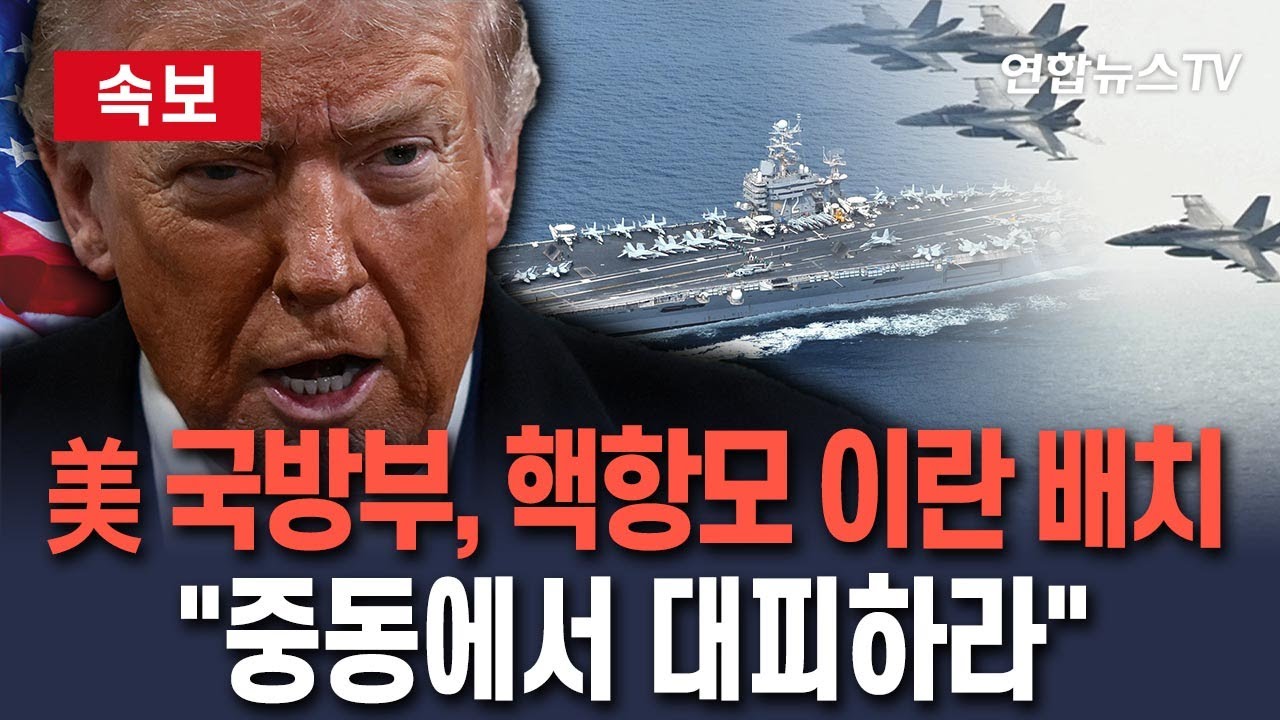 [🔴속보] 美 핵항모 에이브러햄링컨호 이란 전진 배치…"중동에서 대피하라" / 연합뉴스TV(YonhapnewsTV)