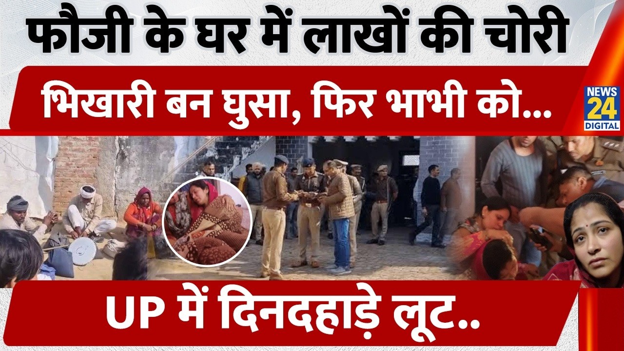 Bijnor Robbery Video: फौजी के घर में लाखों की चोरी, भीखारी बन घुसा, Uttar Pradesh में दिनदहाड़े लूट