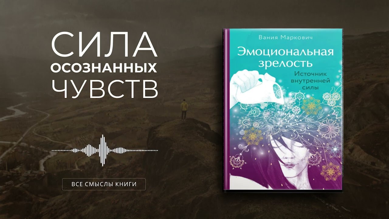 Эмоциональная зрелость. Источник внутренней силы. Вания Маркович | Все смыслы книги за 14 минут