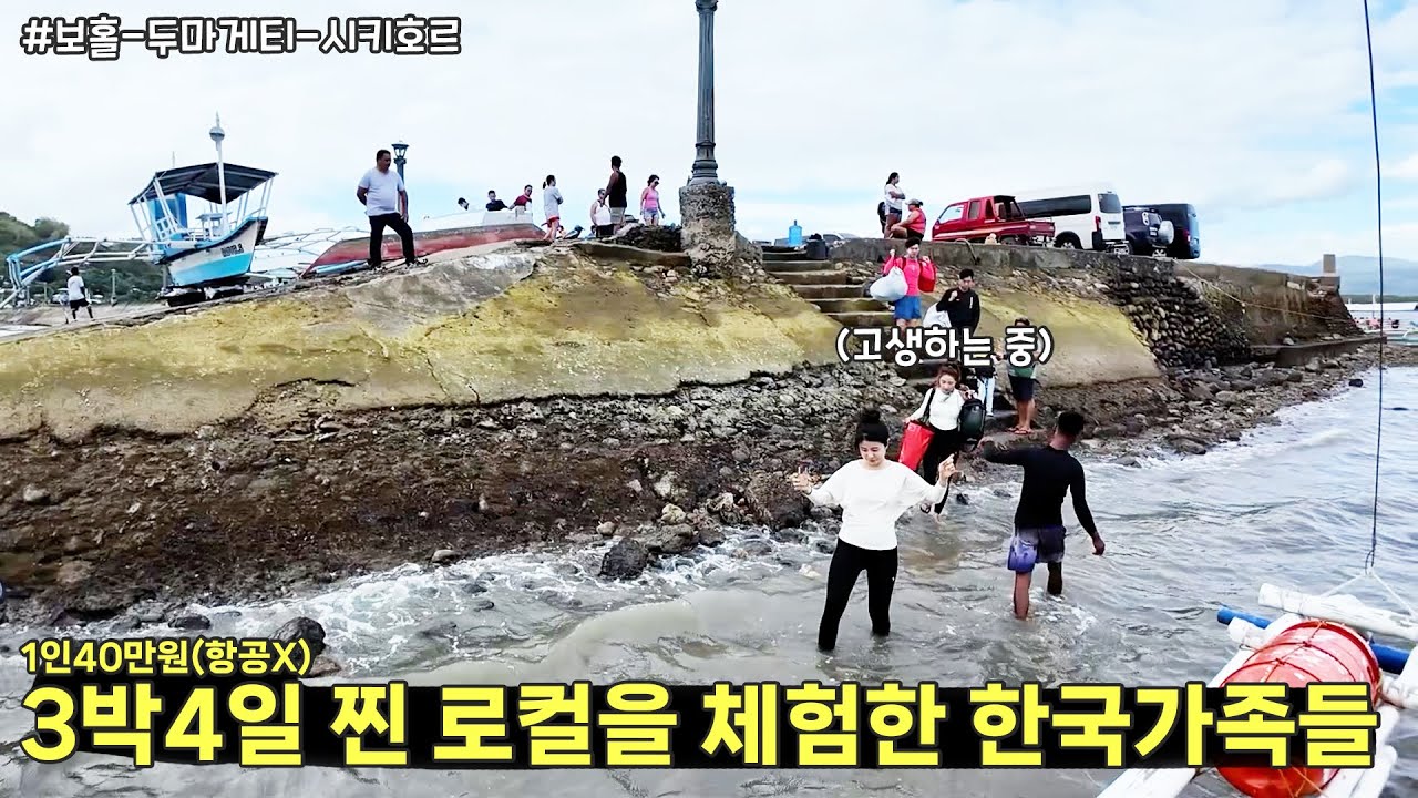 📽️통합본📽️1인 40만원에 3박4일 필리핀 로컬투어가 가능하다고? 😎 보홀-두마게티-시키호르