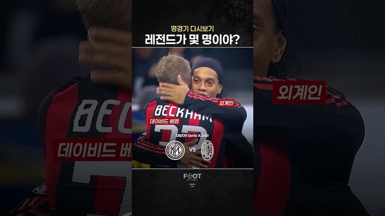 미친 라인업의 황금기 세리에A | 인테르 vs AC밀란