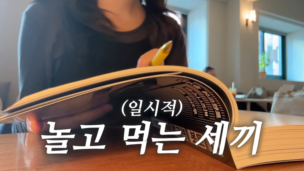 퇴사 후 일주일 브이로그🎠 | 생각처럼 너무 잘 놀고 있음🍨