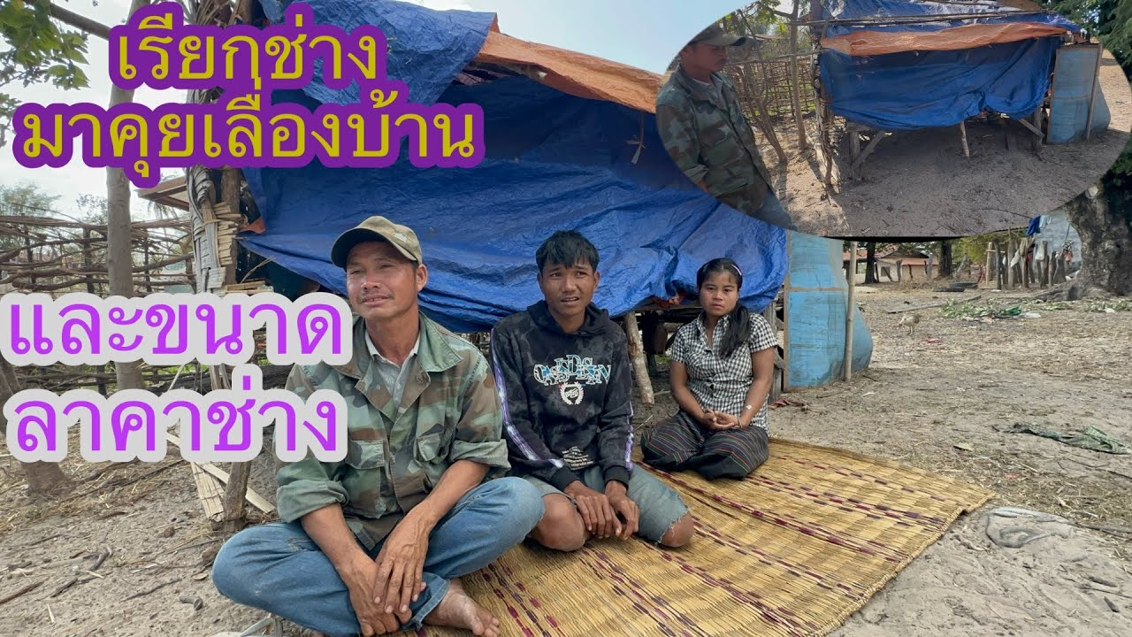 ขนาดบ้านน้องเติ้นและลาคาช่างทำบ้านเท่านี้ 🙏🏻🇱🇦❤️🇹🇭#บ่าวลาวพาเพลิน#21/1/26
