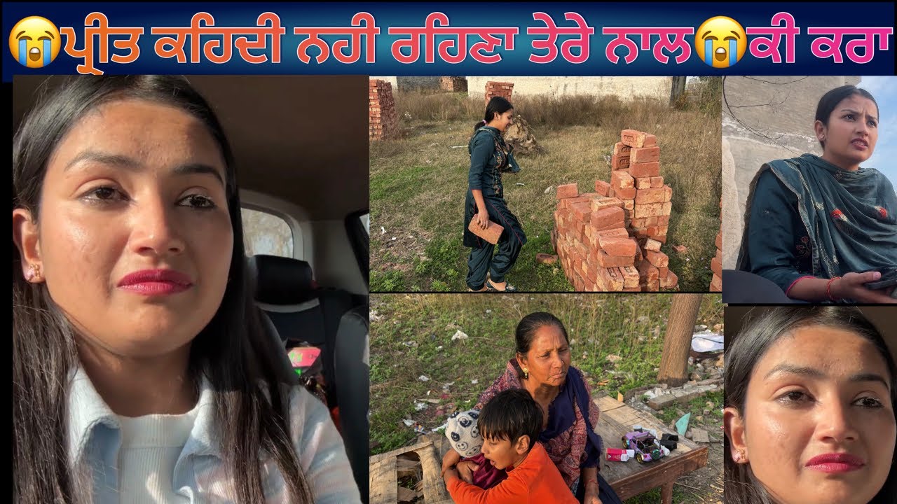 😭ਪ੍ਰੀਤ ਕਹਿਦੀ ਨਹੀ ਰਹਿਣਾ ਤੇਰੇ ਨਾਲ😭ਕੀ ਕਰਾ@BikramVlogs786 